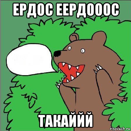 ердос еердооос такаййй