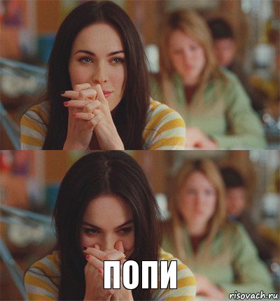  Попи