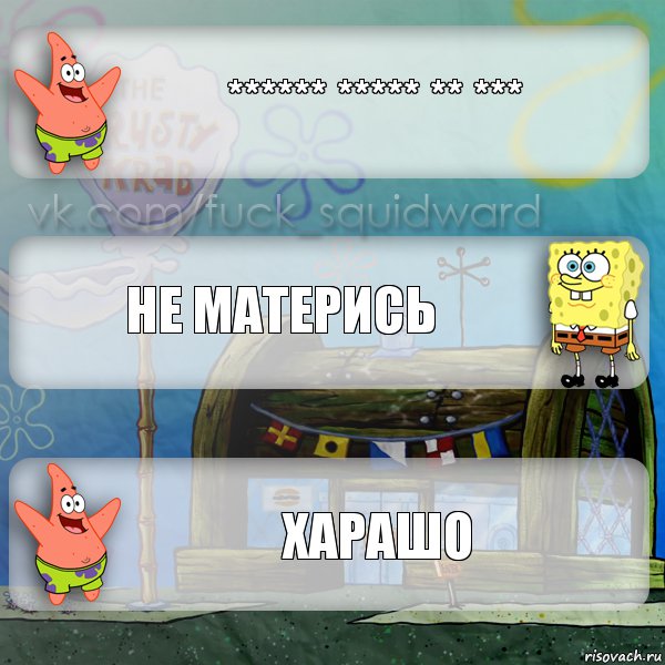 ****** ***** ** *** не матерись харашо, Комикс  membobstar