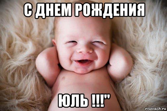 с днем рождения юль !!!", Мем men dogurdan seksiyeem