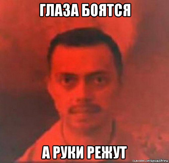 глаза боятся а руки режут