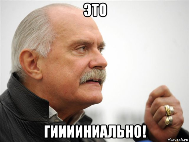 это гииииниально!, Мем Михалков