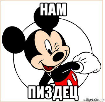 нам пиздец, Мем Микки Маус