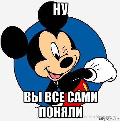 ну вы все сами поняли