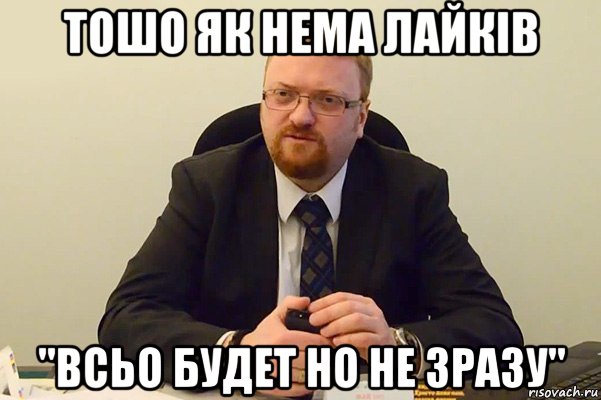 тошо як нема лайків "всьо будет но не зразу", Мем Милонов