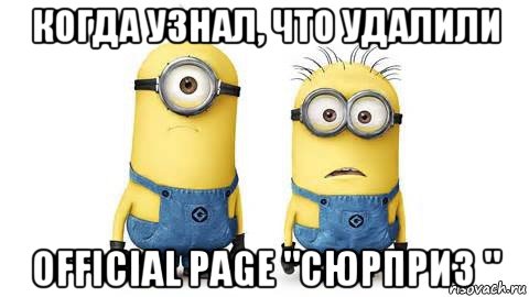 когда узнал, что удалили official page "сюрприз ", Мем Миньоны