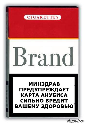 Минздрав предупреждает
Карта Анубиса сильно вредит вашему здоровью, Комикс Минздрав