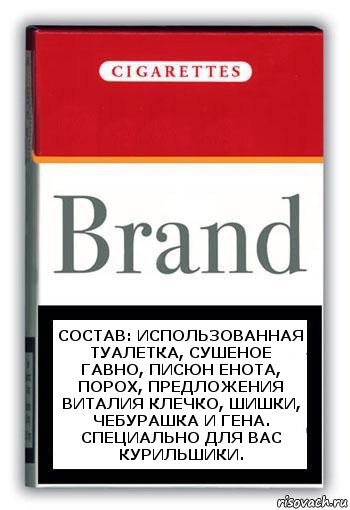 Состав: использованная туалетка, сушеное гавно, писюн енота, порох, предложения Виталия Клечко, шишки, чебурашка и Гена.
Специально для вас курильшики., Комикс Минздрав