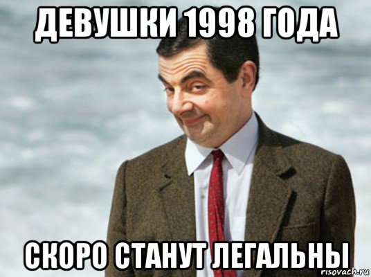 девушки 1998 года скоро станут легальны