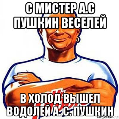 с мистер а.с пушкин веселей в холод вышел водолей а. с. пушкин, Мем мистер пропер