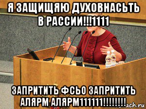 я защищяю духовнасьть в рассии!!!1111 запритить фсьо запритить алярм алярм111111!!!!!!!!