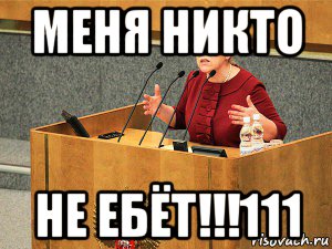 меня никто не ебёт!!!111
