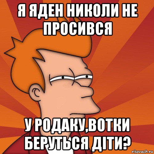 я яден николи не просився у родаку,вотки беруться діти?, Мем Мне кажется или (Фрай Футурама)