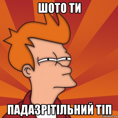 шото ти падазрітільний тіп, Мем Мне кажется или (Фрай Футурама)