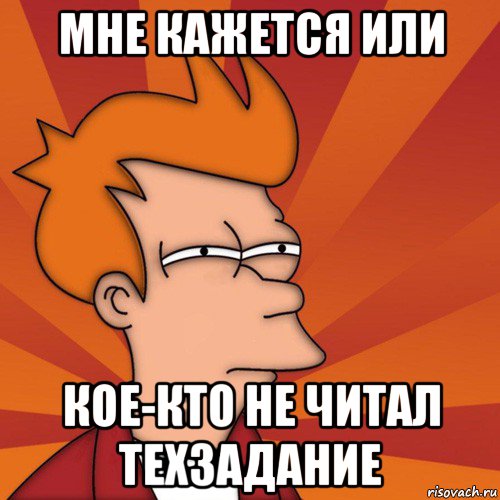 мне кажется или кое-кто не читал техзадание, Мем Мне кажется или (Фрай Футурама)