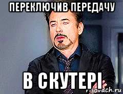 переключив передачу в скутері