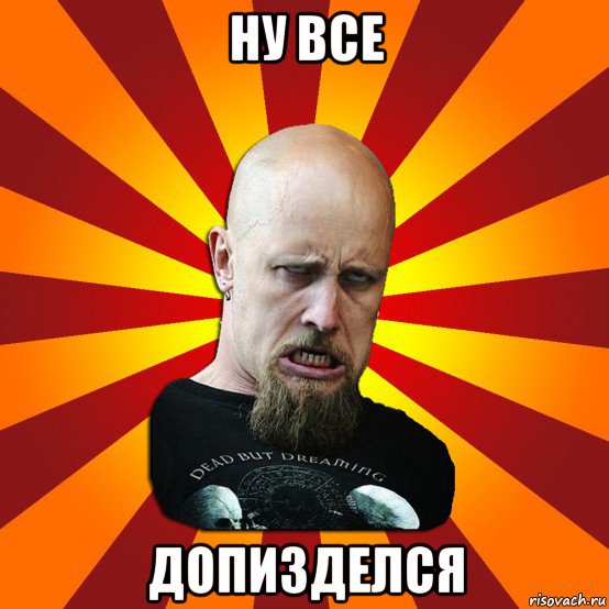 ну все допизделся, Мем Мое лицо когда