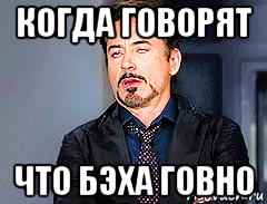 когда говорят что бэха говно