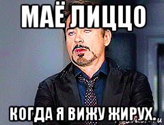 маё лиццо когда я вижу жирух.