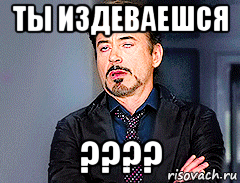 ты издеваешся ????