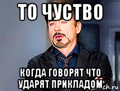 то чуство когда говорят что ударят прикладом