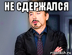 не сдержался 