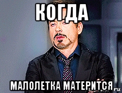 когда малолетка матерится