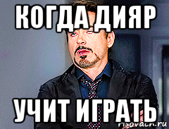 когда дияр учит играть