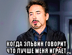 когда эльвин говорит что лучше меня играет