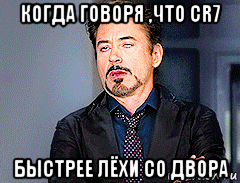 когда говоря ,что сr7 быстрее лёхи со двора