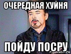 очередная хуйня пойду посру