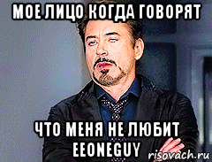 мое лицо когда говорят что меня не любит eeoneguy