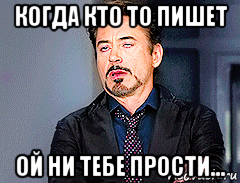 когда кто то пишет ой ни тебе прости...