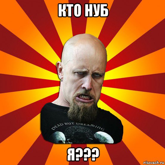 кто нуб я???, Мем Мое лицо когда