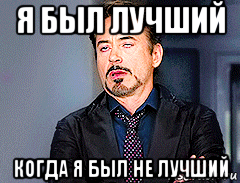 я был лучший когда я был не лучший