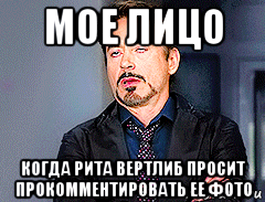 мое лицо когда рита вертлиб просит прокомментировать ее фото