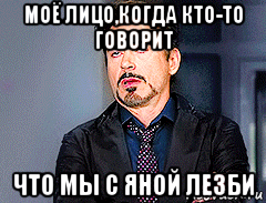 моё лицо,когда кто-то говорит что мы с яной лезби