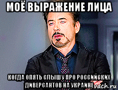 моё выражение лица когда опять слышу про российских диверсантов на украине