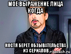 моё выражение лица когда костя берет обзывательства из сериалов