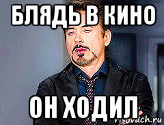 блядь в кино он ходил
