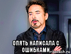  опять написала с ошибками