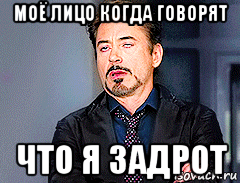 моё лицо когда говорят что я задрот