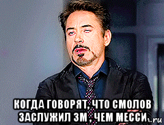  когда говорят, что смолов заслужил зм , чем месси