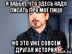 я забыл, что здесь надо писать про моё лицо но это уже совсем другая история