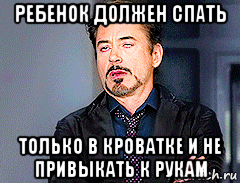 ребенок должен спать только в кроватке и не привыкать к рукам