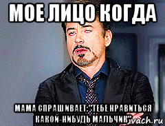 мое лицо когда мама спрашивает:"тебе нравиться какой-нибудь мальчик"