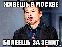 живёшь в москве болеешь за зенит