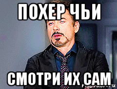 похер чьи смотри их сам