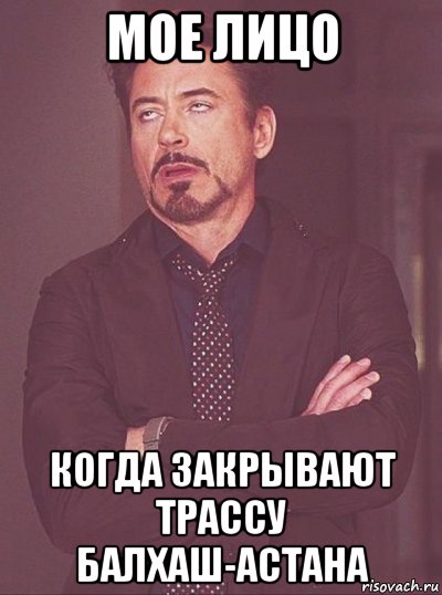 мое лицо когда закрывают трассу балхаш-астана