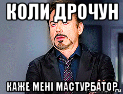 коли дрочун каже мені мастурбатор